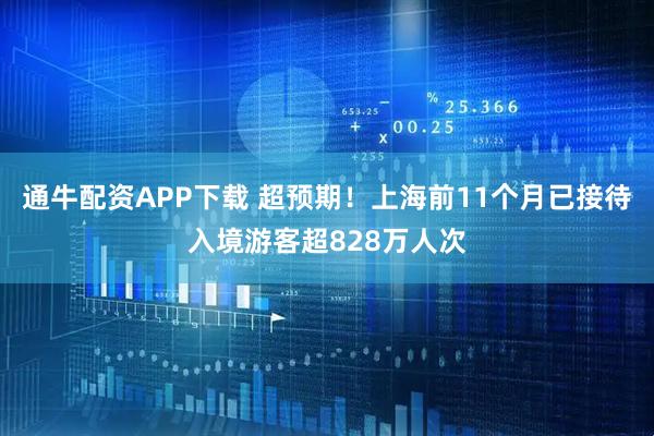 通牛配资APP下载 超预期！上海前11个月已接待入境游客超828万人次
